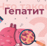gepatit1 - Центр соцзащиты населения