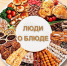 Кохвий с оселедцем и огурцы с мёдом: как казаки уху варили и солили арбузы - Липецкая ГТРК