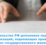 Правительство РФ дополнило перечень организаций, подлежащих проверке в рамках государственного жилищного надзора - Государственная жилищная инспекция