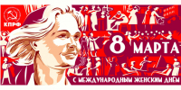 С Международным женским днём! - КПРФ Липецк