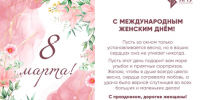 Поздравление с Международным женским днём 8 марта ректора ЛГТУ Лилии Александровны Загеевой! - ЛГТУ