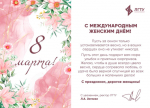 Поздравление с Международным женским днём 8 марта ректора ЛГТУ Лилии Александровны Загеевой!