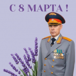 Поздравление руководителя следственного управления Следственного комитета Российской Федерации по Липецкой области с Международным женским днём