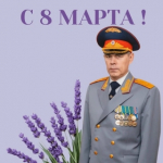Поздравление руководителя следственного управления Следственного комитета Российской Федерации по Липецкой области с Международным женским днём