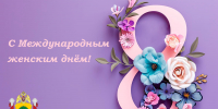 Поздравление начальника Управления Росгвардии по Липецкой области генерал-майора полиции Игоря Баранова с Международным женским Днём - Росгвардия