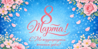 Поздравление с 8 Марта! - Государственная жилищная инспекция