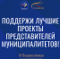 Стартовало народное голосования III Всероссийской муниципальной премии «Служение» - Город Липецк