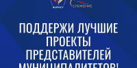 Стартовало народное голосования III Всероссийской муниципальной премии «Служение» - Город Липецк
