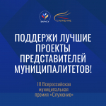 Стартовало народное голосования III Всероссийской муниципальной премии «Служение»