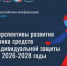 Работодателей Липецкой области приглашают обсудить перспективы развития рынка СИЗ - Министерство социальной политики