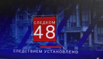 Смотрите в очередном выпуске телепрограммы «Следком48»