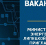 Объявлен конкурс на замещение вакантной - Министерство энергетики и тарифов
