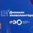 Дневник эковолонтера - Министерство промышленности, инвестиций и науки