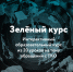 Зеленый курс - Министерство промышленности, инвестиций и науки