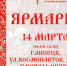 14 марта липчан и гостей города приглашают на весеннюю ярмарку - Город Липецк