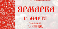 14 марта липчан и гостей города приглашают на весеннюю ярмарку - Город Липецк