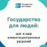 «Государство для людей»: когда власть работает на благо каждого - Министерство физкультуры и спорта
