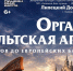 Липецкий Дом музыки приглашает на уникальный концерт, где древние легенды оживают в звуках органа и кельтской арфы - Город Липецк