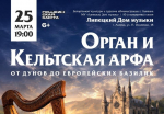 Липецкий Дом музыки приглашает на уникальный концерт, где древние легенды оживают в звуках органа и кельтской арфы