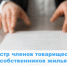 Реестр членов товарищества собственников жилья - Государственная жилищная инспекция