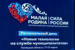 Новые технологии на службе муниципалитета