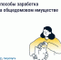 Способы заработка на общедомовом имуществе - Государственная жилищная инспекция