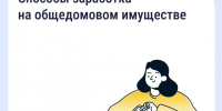 Способы заработка на общедомовом имуществе - Государственная жилищная инспекция
