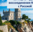 День воссоединения Крыма и Севастополя с Россией! - Государственная жилищная инспекция
