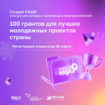 Конкурс предпринимательства «Создай Наше»