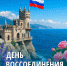 С праздником воссоединения земель - Справедливая Россия