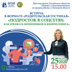 Встреча в формате «Родительская гостиная»