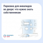 Парковка для инвалидов