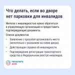 Парковка для инвалидов
