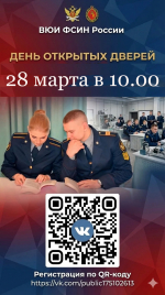 28 марта 2026 года в 10.00 Владимирский юридический инcтитут ФСИН проводит День открытых дверей
