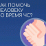 Как помочь человеку во время ЧС - МЧС России