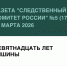 В газете «СЛЕДСТВЕННЫЙ КОМИТЕТ РОССИИ» №5 (179) от 15 марта 2026 года — история раскрытия убийства женщины и её несовершеннолетней дочери спустя 19 лет - Следственный комитет