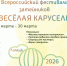 Всероссийский фестиваль «Весёлая карусель» закружит и объединит таланты со всей страны - Город Липецк