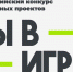 Успейте зарегистрироваться на конкурс «Ты в игре» — осталось всего несколько дней! - Министерство физкультуры и спорта
