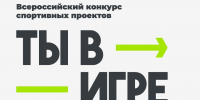 Успейте зарегистрироваться на конкурс «Ты в игре» — осталось всего несколько дней! - Министерство физкультуры и спорта