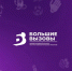 Директор Центра энергоэффективности оценил финалистов конкурса «Большие вызовы» - Министерство энергетики и тарифов
