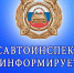 Госавтоинспекция призывает родителей напомнить своим детям о важности соблюдения Правил дорожного движения - Департамент образования