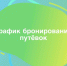 График бронирования путёвок 2026 - Министерство образования