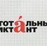 Принять участие в ежегодной акции «Тотальный диктант» смогут липчане 18 апреля - Город Липецк