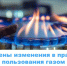 Внесены изменения в правила пользования газом - Государственная жилищная инспекция