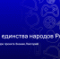 «В одном ритме: Год единства народов России» - Министерство молодежной политики