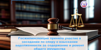 Госжилинспекция приняла участие в судебном заседании - Государственная жилищная инспекция