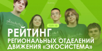 Липецкое региональное отделение Движения «Экосистема» признано лучшим! - Управление экологии и природных ресурсов