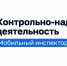 Инспекционный визит в отношении управляющей организации ООО «ГУК «Слобода» - Государственная жилищная инспекция