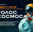 Космический квест «Голос космоса» пройдет в Липецке - Город Липецк