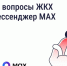 Со 2 апреля в MAX заработало мини-приложение «Госуслуги Дом» - Государственная жилищная инспекция